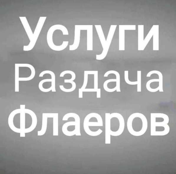 Услуги:Раздача Флаеров в Ташкенте в фото 4