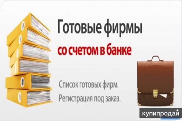 Готовые ООО Ликвидация ООО Открытие под заказ в Москве фото 3
