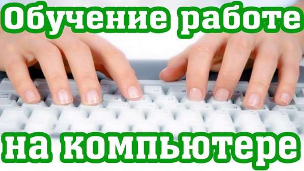 Обучение компьютерной грамотности