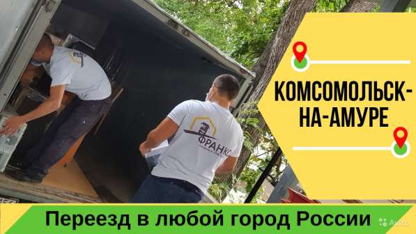 Переезд по РФ из Комсомолька на Амуре - Перевозка вещей в Комсомольске-на-Амуре фото 11