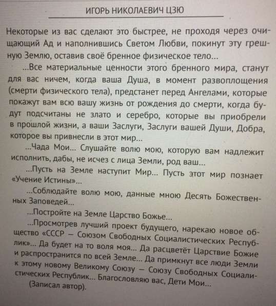 Книга Игоря Цзю: "Обращение Всевышнего Бога к людям Земли" в Воронеже