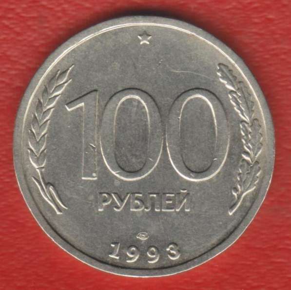 Россия 100 рублей 1993 г. ЛМД