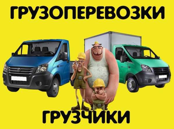 Переезды, вывоз мусора