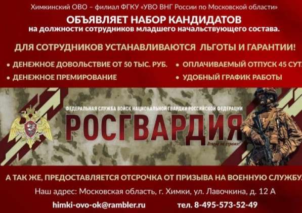 Сотрудники в Росгвардию