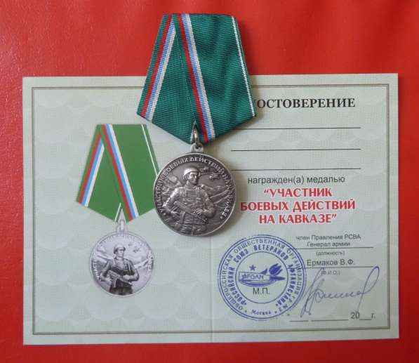 Россия медаль Участник боевых действий на Кавказе Союз Афган