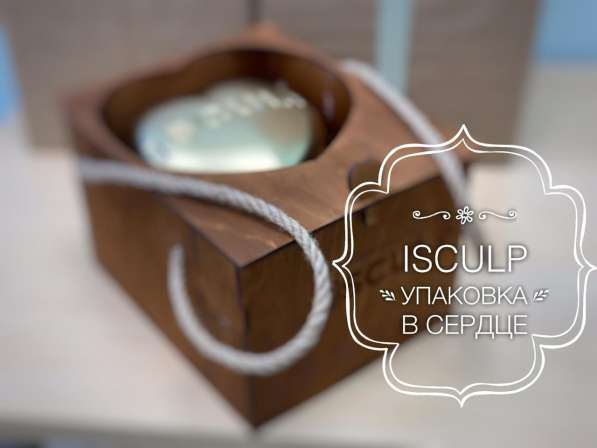 Необычная упаковка ваших подарков от ISCULP