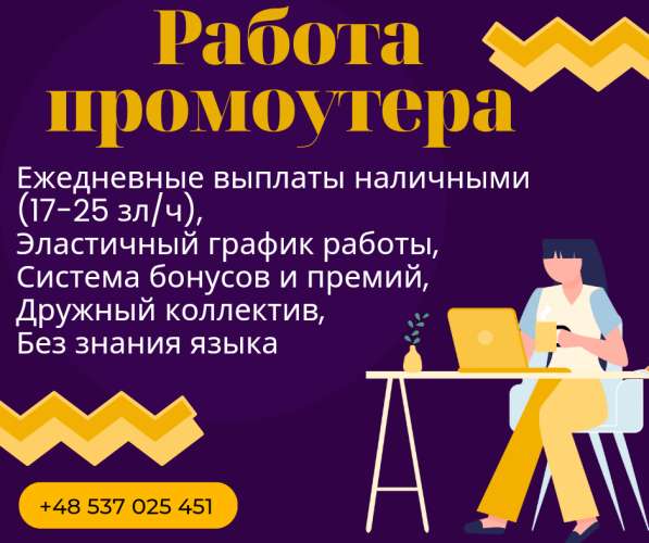 Работа промоутера Белосток