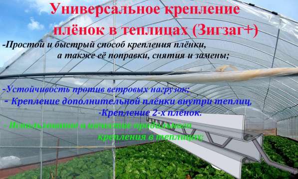 Крепление для тепличной пленки зиг заг в Симферополе фото 5