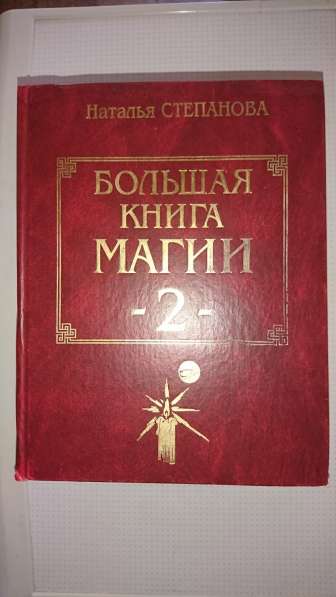 Продам книги Н. Степановой в Братске фото 3