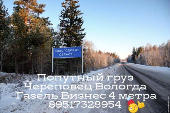 Попутный груз Череповец Вологда