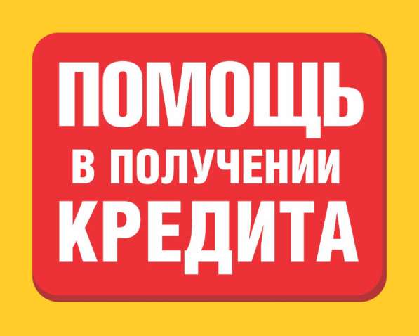 Сотрудники банка окажут помощь в получении кредита