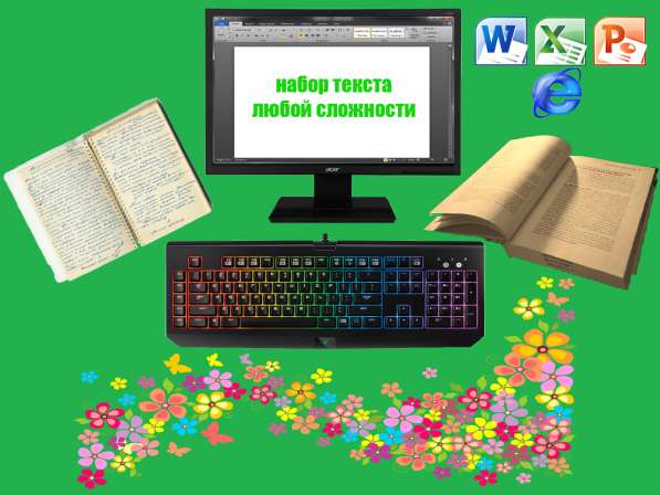 Набор текста и редактирование на ПК