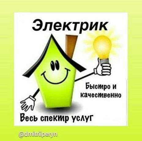 Услуги электрика
