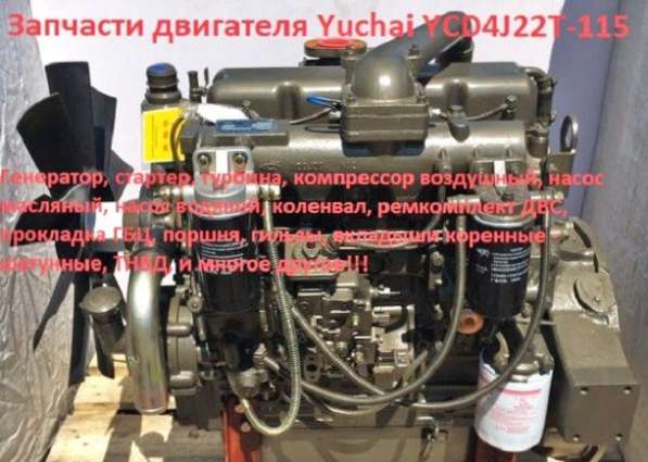Запчасти двигатель Yuchai YCD4J22T-115 (погрузчик ZL30) в Чите