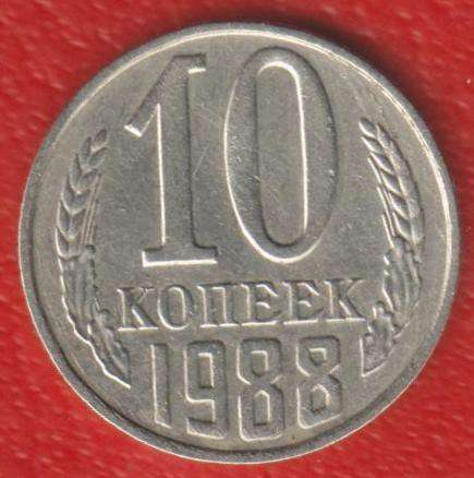 СССР 10 копеек 1988 г