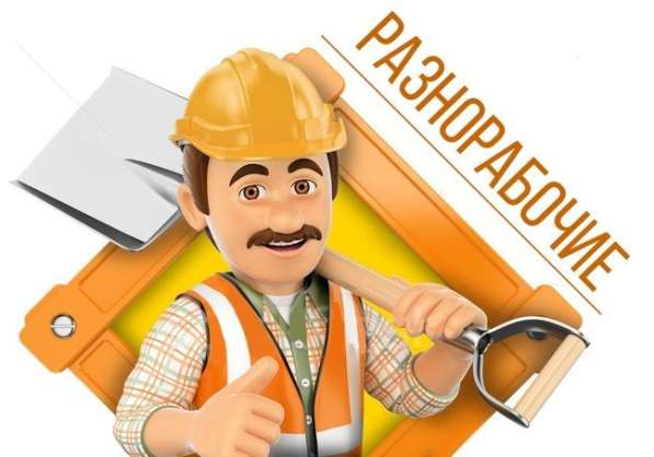 Разнорабочие и грузчики