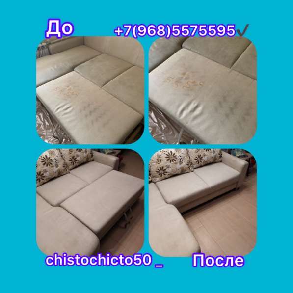 Химчистка мягкой мебели Москва, Московская обл в Подольске фото 11