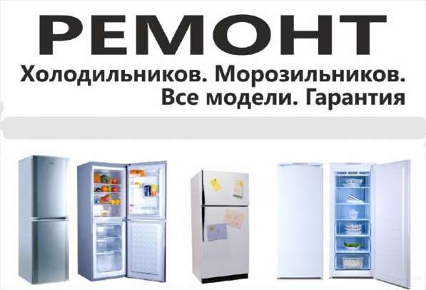 Ремонт холодильников в Крымске