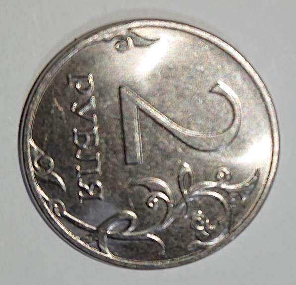 Монета номиналом 2 рубля 2018 года Брак