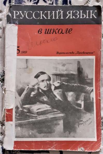 Журнал Русский язык в школе 1969г. №5
