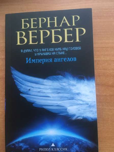 Книга «Империя ангелов»