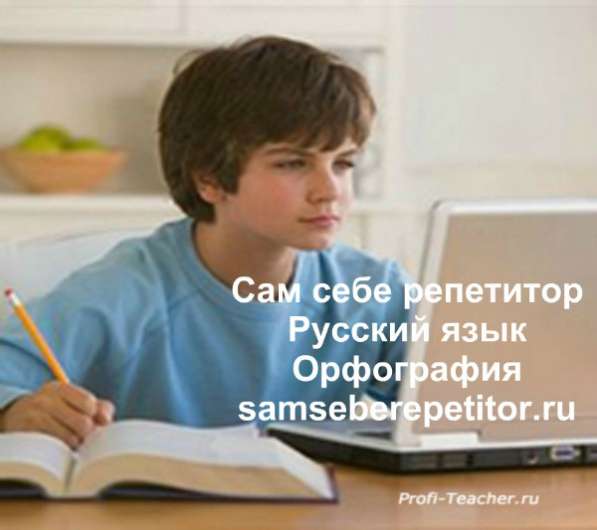Обучаюсь сам. Русский язык. Орфография в Москве