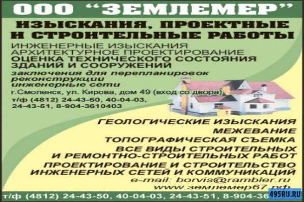 Кадастровые работы. Межевание. Геология. Экология. Проекты в Смоленске
