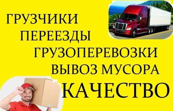 Перевозки, Переезды, Грузчики в Красноярске фото 12