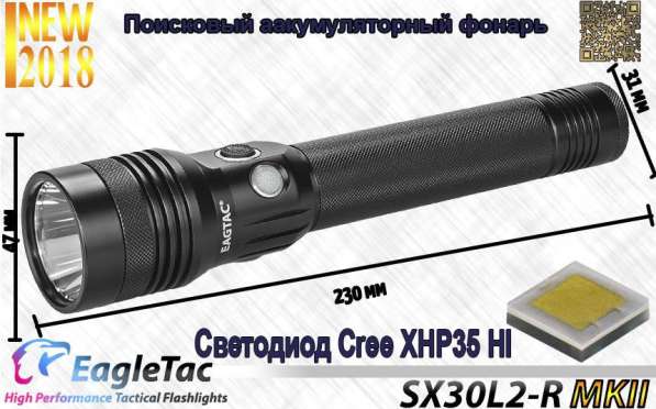 EagleTac Мощных аккумуляторный фонарь EagleTac SX30L2-R Mk II, на светодиоде XHP35 HI