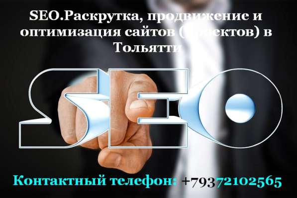 SEO. Раскрутка, продвижение и оптимизация сайтов (проектов) в Тольятти фото 4