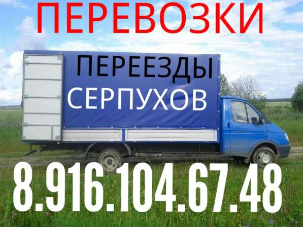 Грузоперевозки Газель Грузчики в Серпухове фото 3