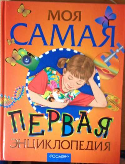 Детские иллюстрированные Энциклопедии в Калининграде фото 5