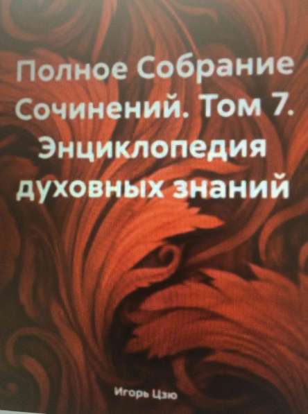 Книга Игоря Цзю: "Обращение Всевышнего Бога к людям Земли" в Костроме фото 3