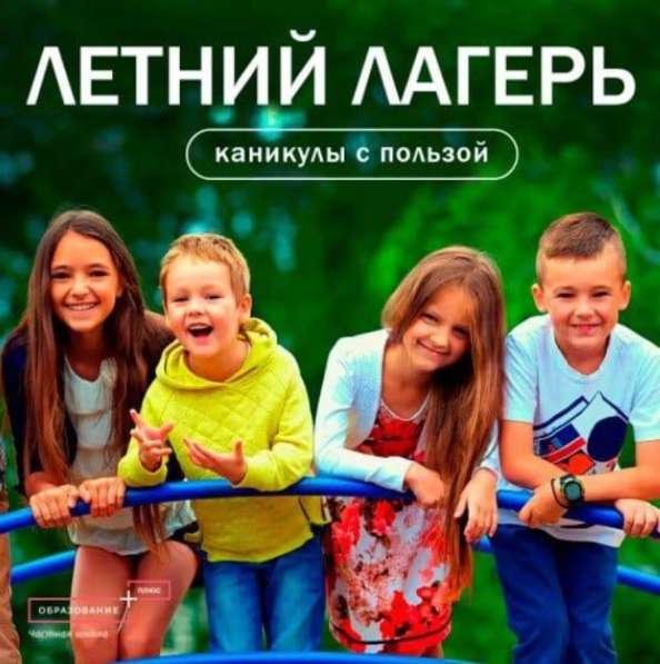 Детский Летний лагерь Юные Знатоки