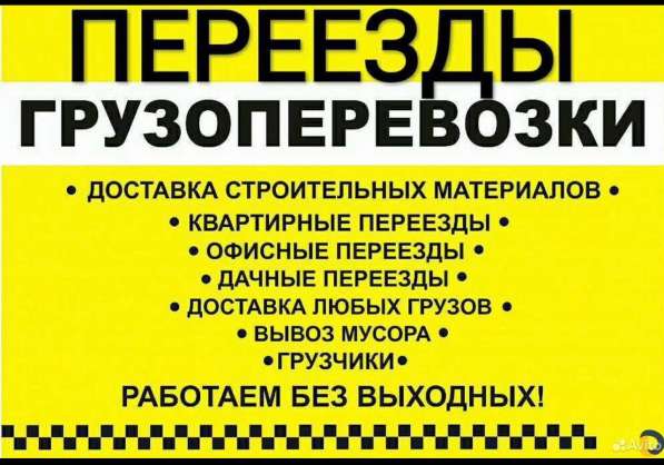 Грузовые перевозки и переезды