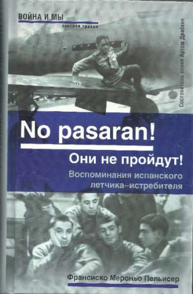 "No pasaran! Они не пройдут!&quot