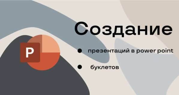 Создание презентаций в PowerPoint