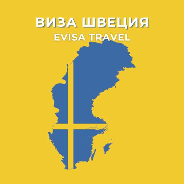 Виза в Швецию | Evisa Travel в 