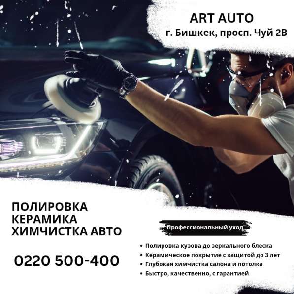 Полировка, Керамика, Химчистка авто в Бишкеке