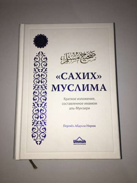 Книга сахих Муслима в Махачкале