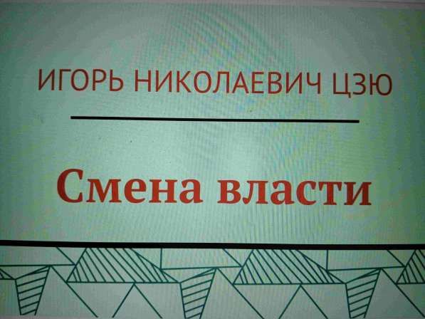 Игорь Николаевич Цзю: "Мудрость Книга 2 Философия жизни" в Ставрополе