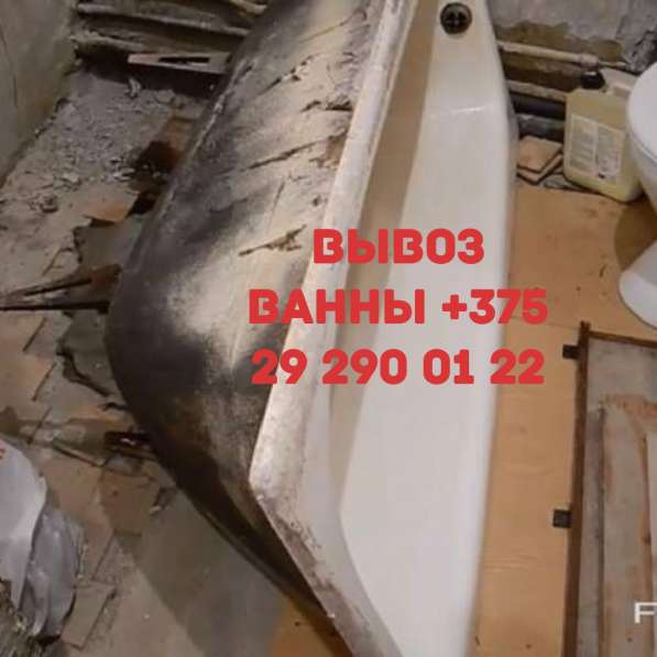 Утилизация чугунной ванны, вывоз мусора в фото 3