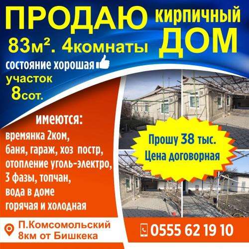 Продаю кирпичный дом 83м2, 4комнаты