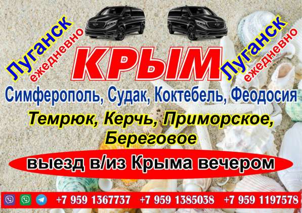 Вечерние рейсы Луганск-Крым через Чонгар, Джанкой в фото 12