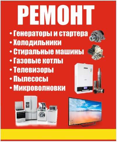 Ремонт бытовой техники