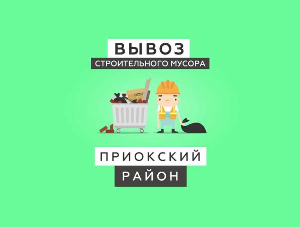 Вывоз строительного мусора 2019