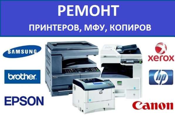 РЕМОНТ ПРИНТЕРОВ, МФУ И КОПИРОВ С ВЫЕЗДОМ МАСТЕРА