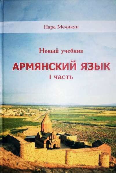 Учебник "Армянский язык"