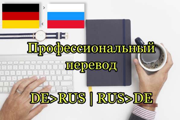 Правильный переводчик немецкого языка в Саратове фото 8