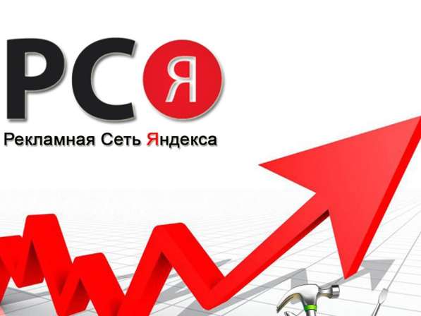 Настрою рекламу в РСЯ (Яндекс Директ) бесплатно! в Белгороде